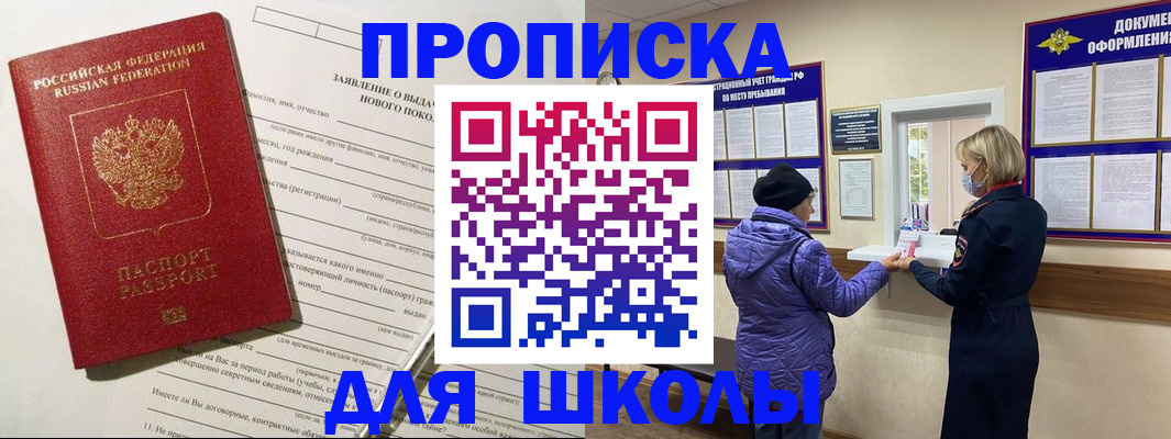 прописка для школы в Орловской области